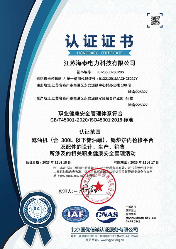 职业健康安全管理体系认证证书